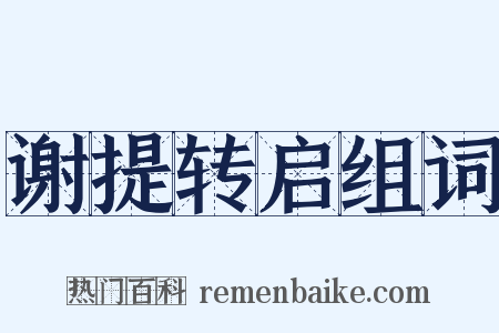 谢提转启组词是什么意思的图片